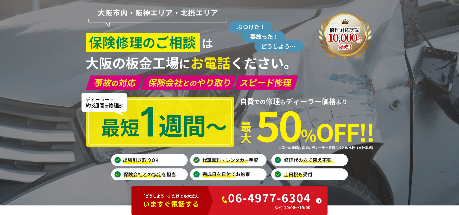 大阪市内・阪神エリア・北摂エリア　保険修理のご相談は大阪の板金工場にお電話下さい。