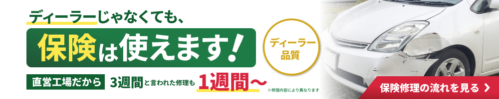 保険修理のご相談